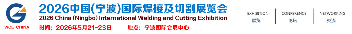 2026中国(宁波)国际焊接及切割展览会