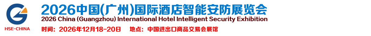 2026中国(广州)国际酒店智能安防展览会