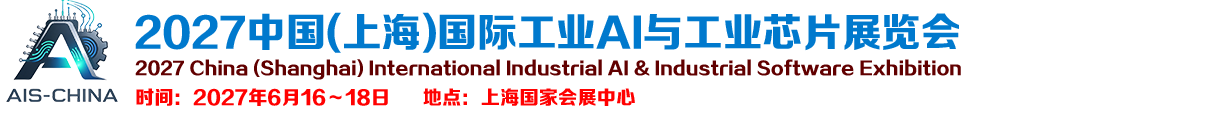 2027中国(上海)国际工业AI与工业芯片展览会
